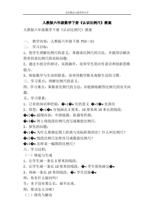人教版六年级数学下册认识比例尺教案