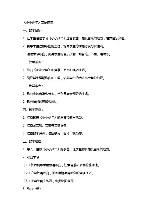 《小小少年》音乐教案