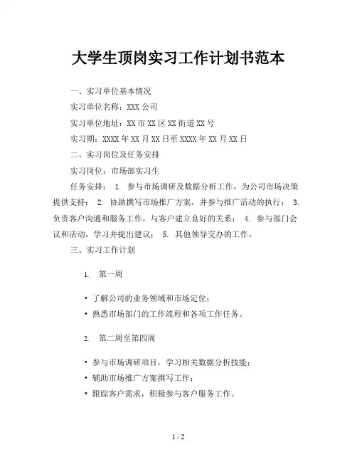 大学生顶岗实习工作计划书范本