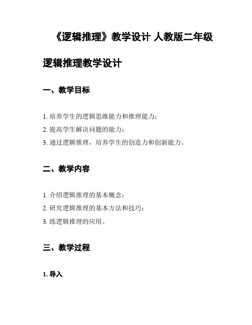 《逻辑推理》教学设计 人教版二年级