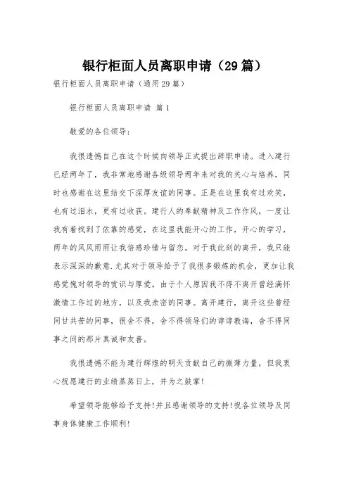 银行柜面人员离职申请(29篇)
