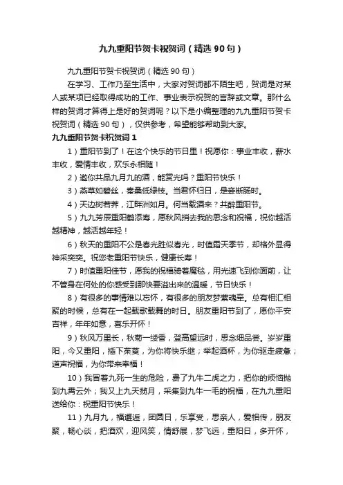 九九重阳节贺卡祝贺词（精选90句）
