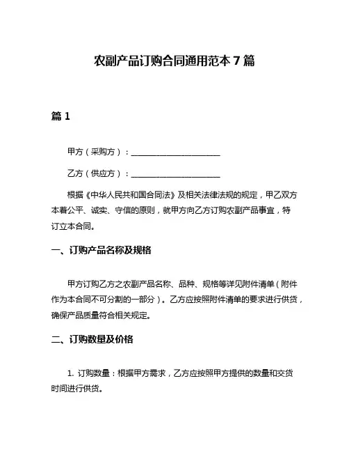 农副产品订购合同通用范本7篇