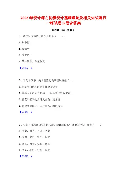 统计师之初级统计基础理论及相关知识每日一练试卷B卷含答案