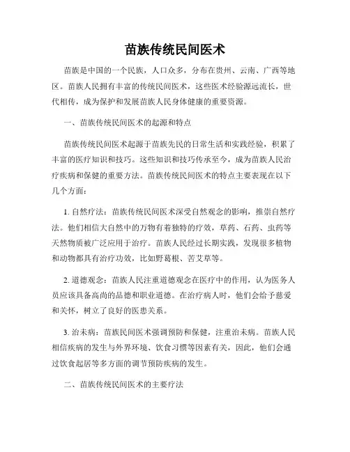 苗族传统民间医术