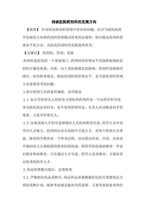 医院药剂科发展方向