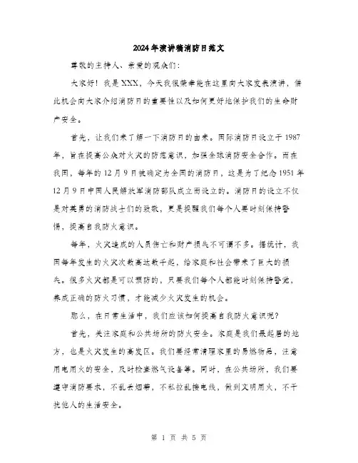 2024年演讲稿消防日范文（2篇）