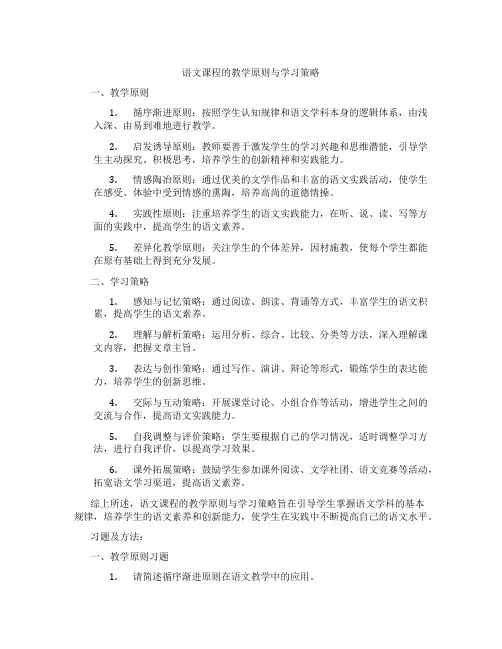 语文课程的教学原则与学习策略