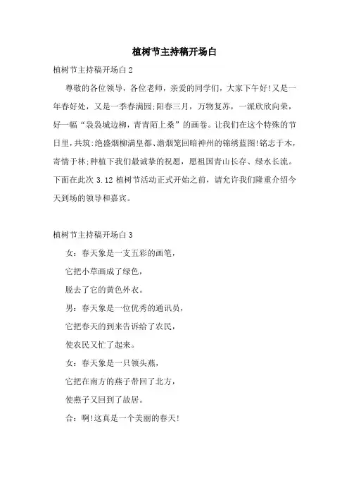植树节主持稿开场白
