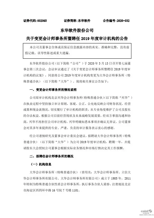 东华软件：关于变更会计师事务所暨聘任2019年度审计机构的公告