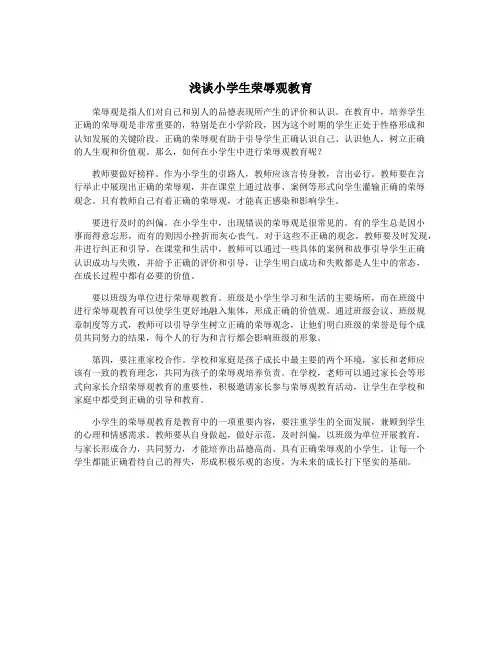 浅谈小学生荣辱观教育
