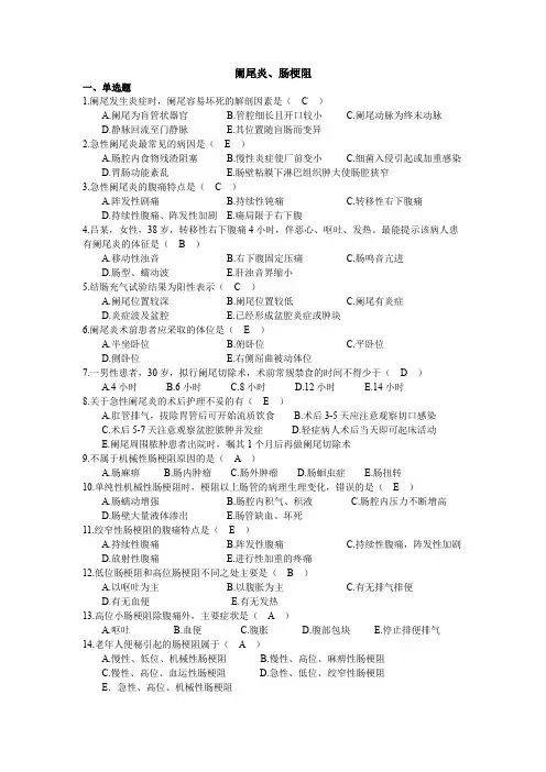 阑尾炎、肠梗阻患者的护理考核试题