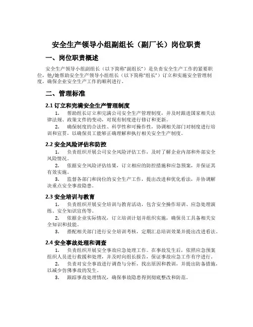 安全生产领导小组副组长(副厂长)岗位职责