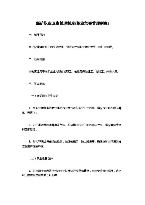 煤矿职业卫生管理制度(职业危害管理制度)