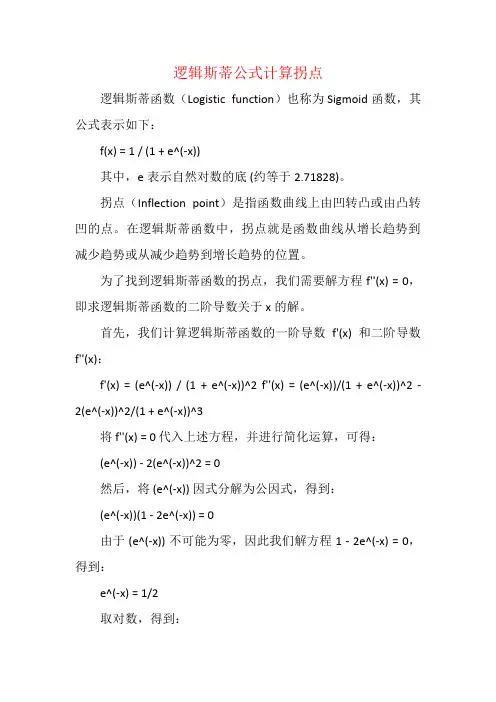 逻辑斯蒂公式计算拐点
