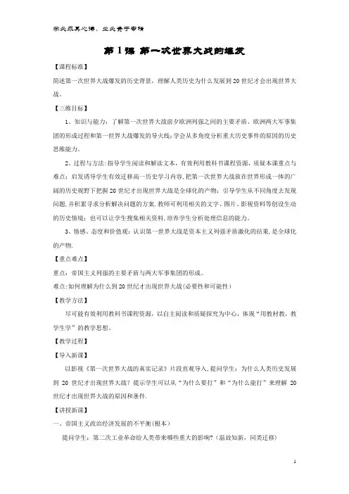 2017-2018学年高中历史第一单元第1课第一次世界大战的爆发教案4选修3