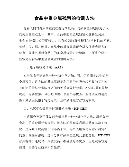 食品中重金属残留的检测方法