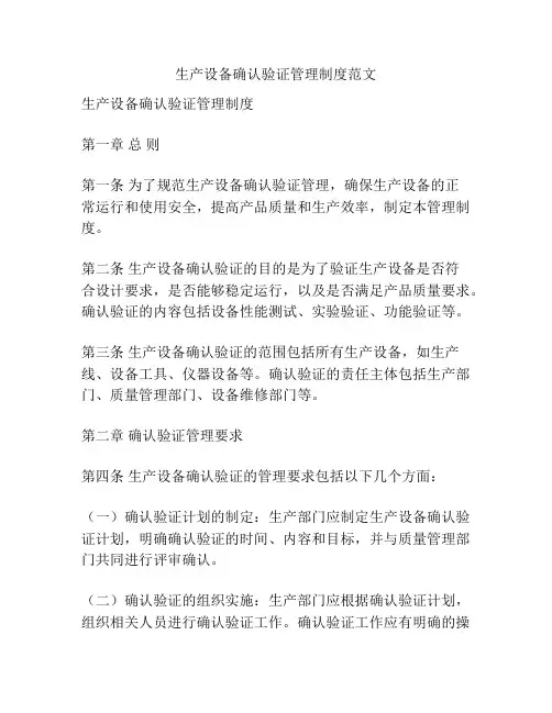 生产设备确认验证管理制度范文