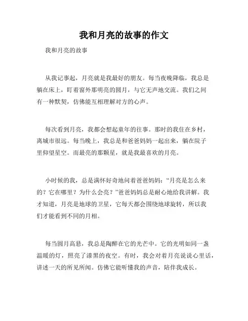我和月亮的故事的作文