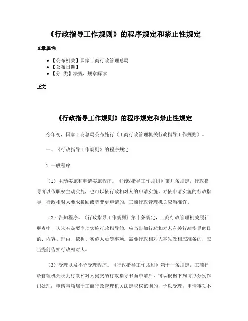 《行政指导工作规则》的程序规定和禁止性规定