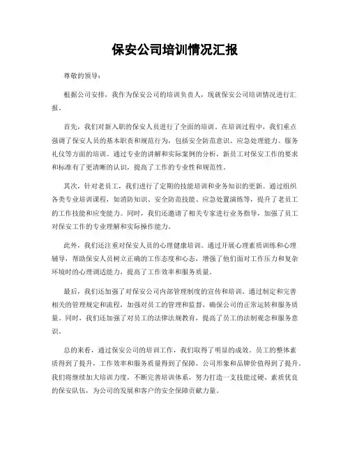 保安公司培训情况汇报