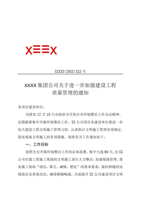 XX集团公司关于进一步加强建设工程质量管理的通知专业完整模板