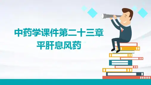 中药学课件第二十三章平肝息风药
