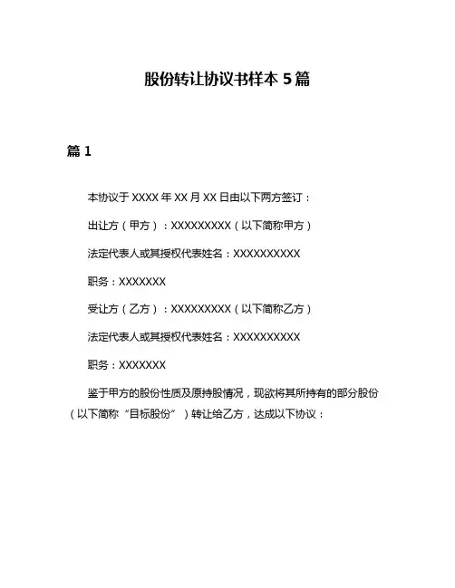 股份转让协议书样本5篇