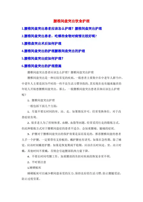 腰椎间盘突出饮食护理