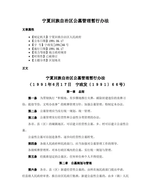 宁夏回族自治区公墓管理暂行办法