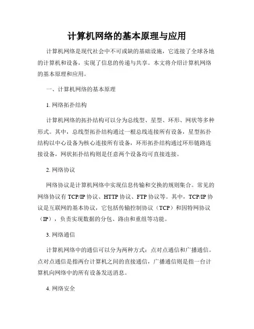 计算机网络的基本原理与应用