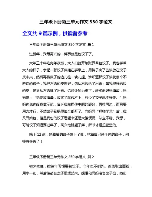 三年级下册第三单元作文350字范文