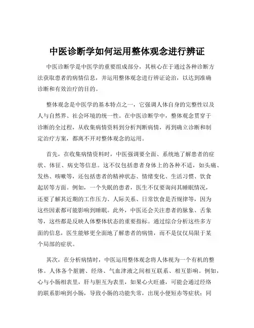 中医诊断学如何运用整体观念进行辨证