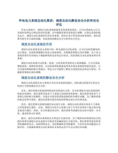 华电电力系统自动化第讲调度自动化静态安全分析和安全评定