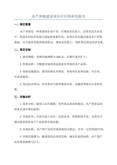 水产养殖建设项目可行性研究报告