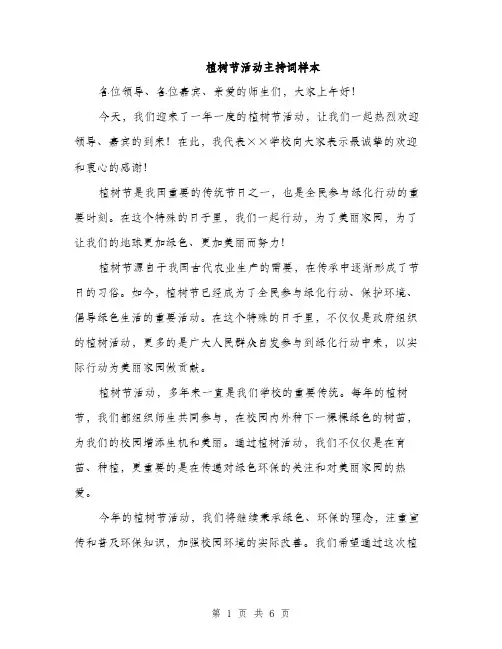 植树节活动主持词样本（3篇）