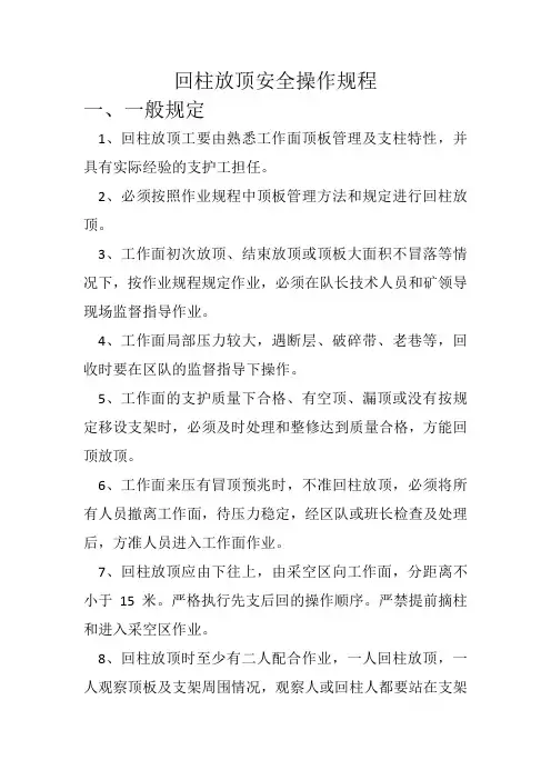 回柱放顶安全操作规程