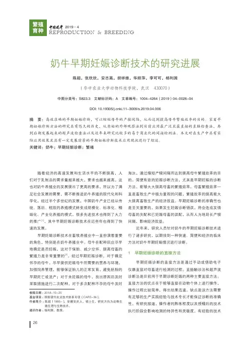 奶牛早期妊娠诊断技术的研究进展