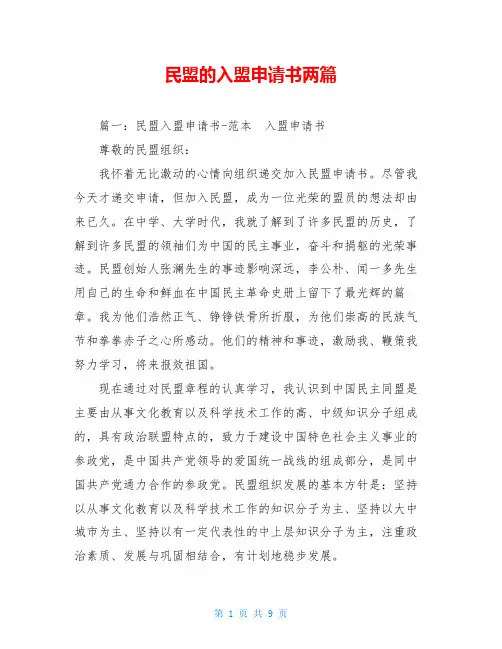 民盟的入盟申请书两篇
