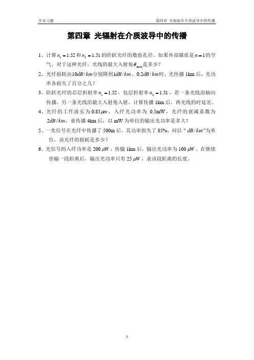 第四章 光辐射在介质波导中的传播