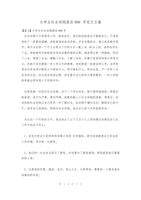 大学生社会实践报告800字范文五篇