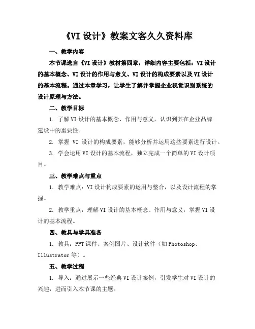 《VI设计》教案文客久久资料库