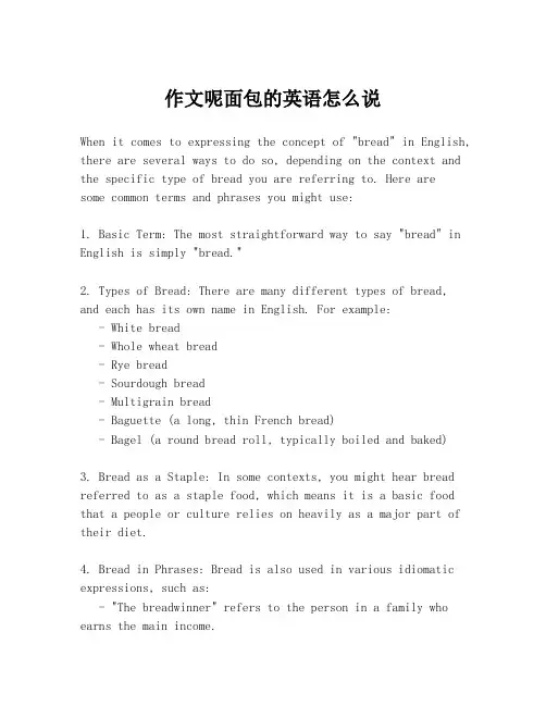 作文呢面包的英语怎么说