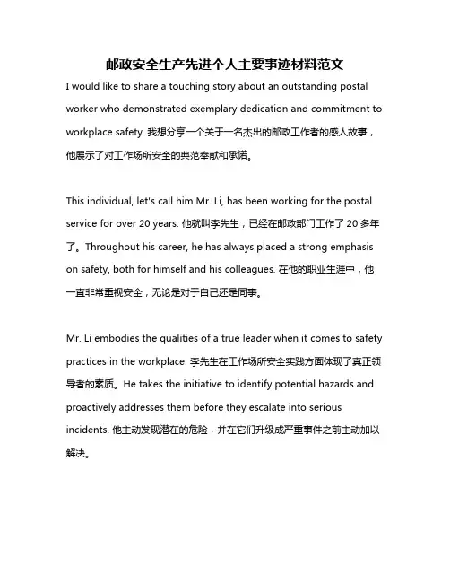 邮政安全生产先进个人主要事迹材料范文