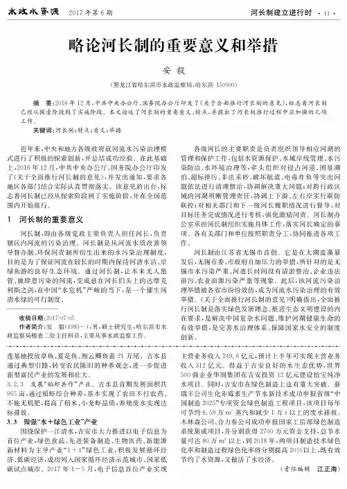 略论河长制的重要意义和举措