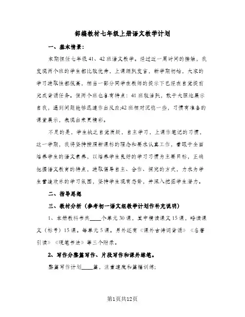 部编教材七年级上册语文教学计划(三篇)