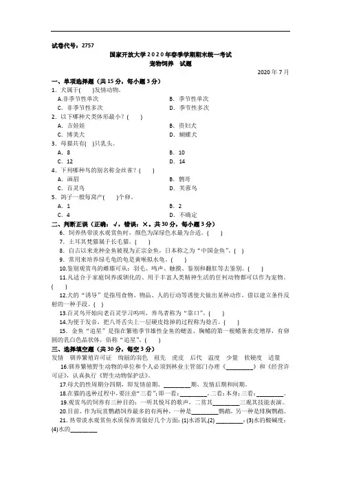 宠物饲养(专科)-2020.07国家开放大学2020年春季学期期末统一考试试题及答案