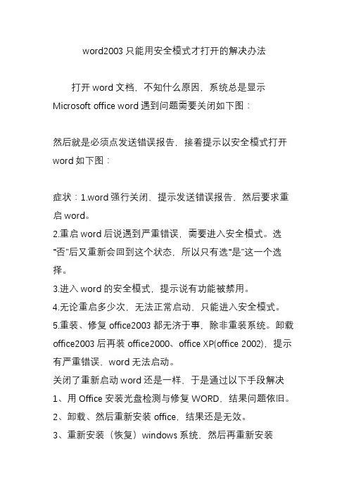 word2003只能用安全模式才打开的解决办法