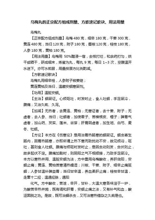 乌梅丸的正宗配方组成剂量、方歌速记歌诀、用法用量