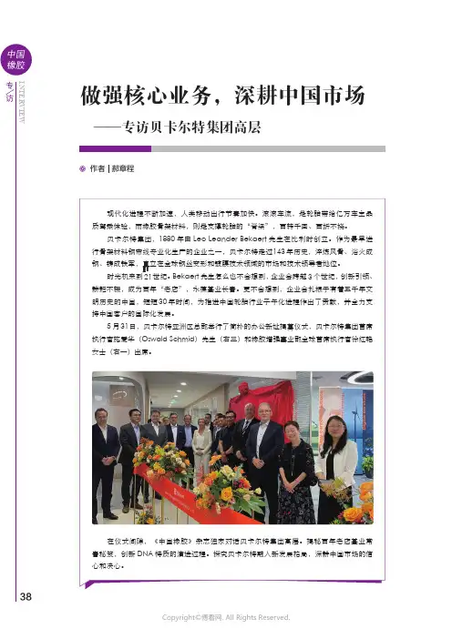 做强核心业务，深耕中国市场——专访贝卡尔特集团高层